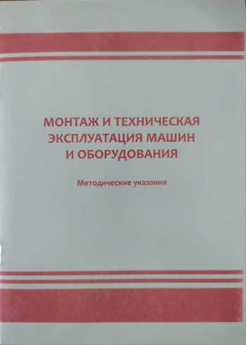 Монтаж, эксплуатация и ремонт машин и оборудования