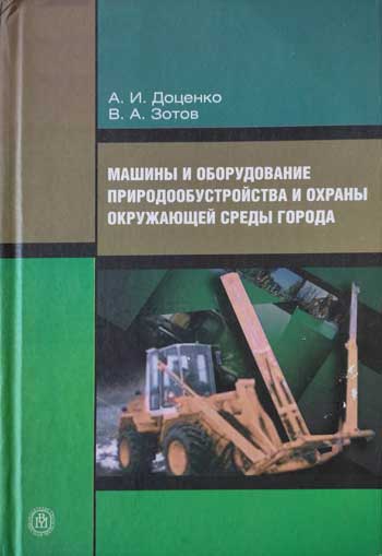 Машины и оборудование природообустройства и охраны окружающей среды города