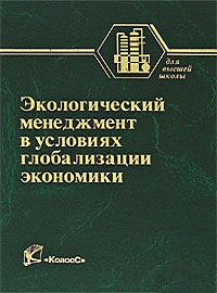 Экологический менеджмент в условиях глобализации экономики