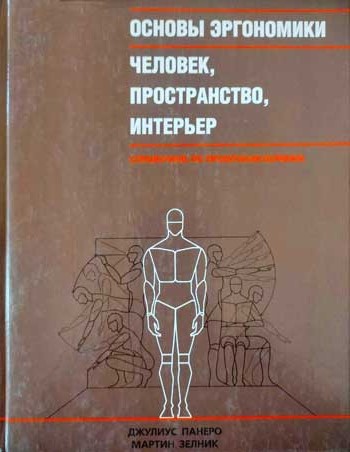 Основы эргономики. Человек, пространство, интерьер