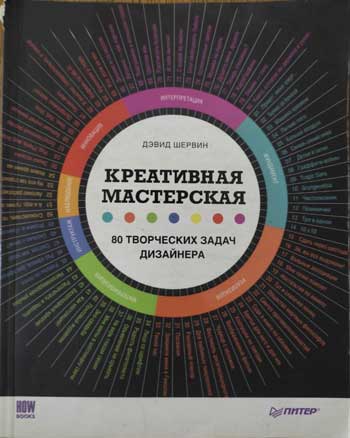 Креативная мастерская: 80 творческих задач дизайнера