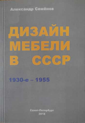 Дизайн мебели в СССР. 1930-е - 1955
