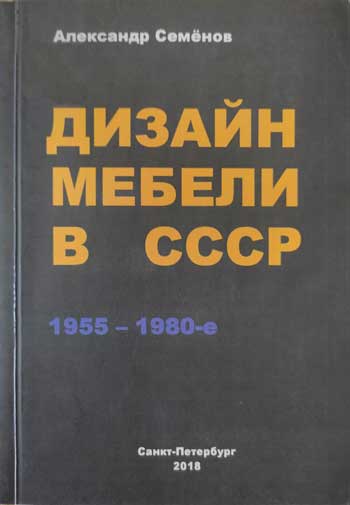 Дизайн мебели в СССР. 1955 – 1980-е