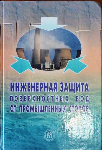 Инженерная защита поверхностных вод от промышленных стоков