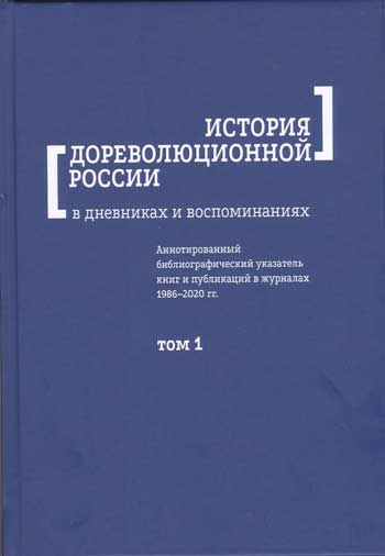 История дореволюционной России в дневниках и воспоминаниях