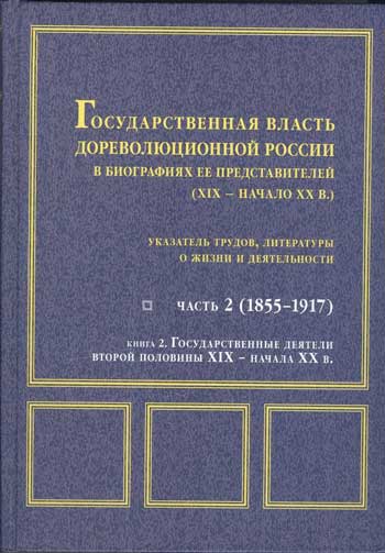 Государственная власть дореволюционной России в биографиях ее представителей (ХІХ – начало ХХ в.)