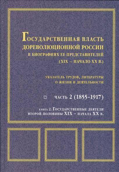 Государственная власть дореволюционной России в биографиях ее представителей (ХІХ – начало ХХ в.)