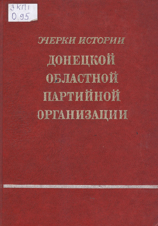 Очерки истории Донецкой областной партийной организации