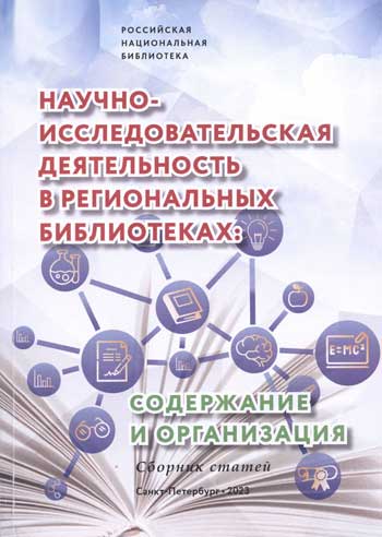 Научно-исследовательская деятельность в региональных библиотеках: содержание и организация