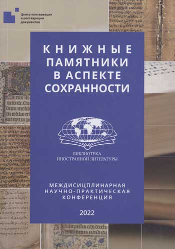 Книжные памятники в аспекте сохранности