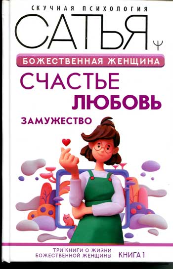 Божественная женщина: счастье, любовь, замужество