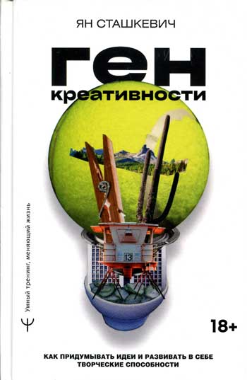 Ген креативности. Как придумывать идеи и развивать в себе творческие способности