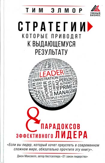 Стратегии, которые приводят к выдающемуся результату. 8 парадоксов эффективного лидера