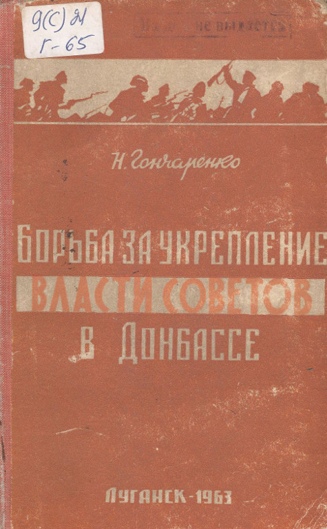 Борьба за укрепление власти советов в Донбассе