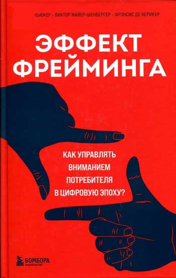 Эффект фрейминга. Как управлять вниманием потребителя в цифровую эпоху?