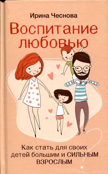 Воспитание любовью. Как стать для своих детей большим и сильным взрослым