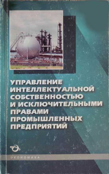 Управление интеллектуальной собственностью и исключительными правами промышленных предприятий