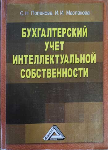 Бухгалтерский учёт интеллектуальной собственности