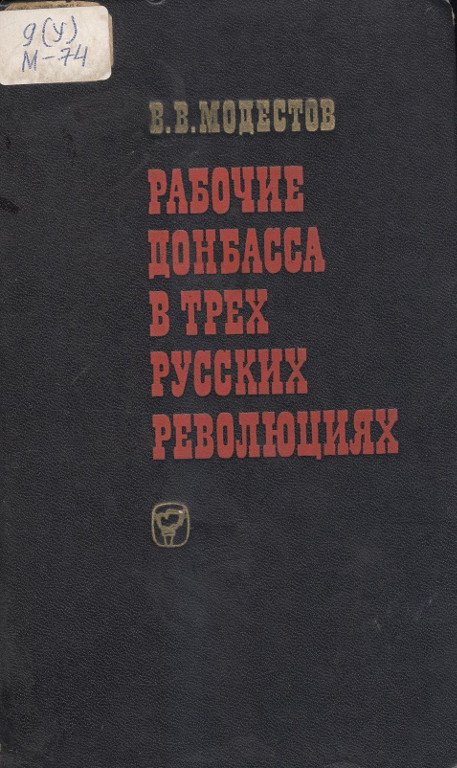 Рабочие Донбасса в трех русских революциях