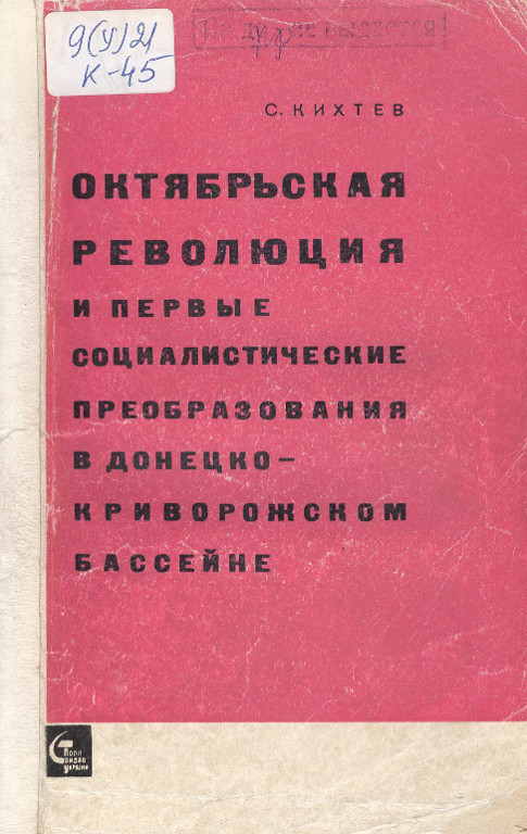 Октябрьская революция и первые социалистические преобразования в Донецко-Криворожском бассейне