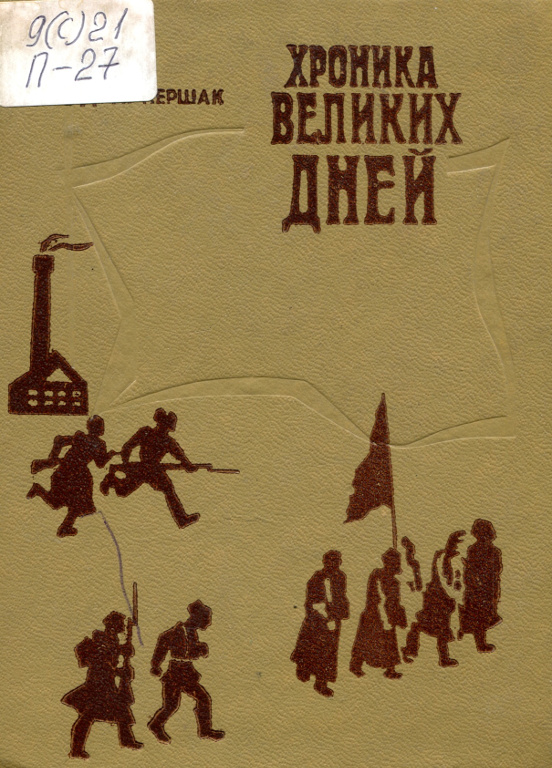 Хроника великих дней