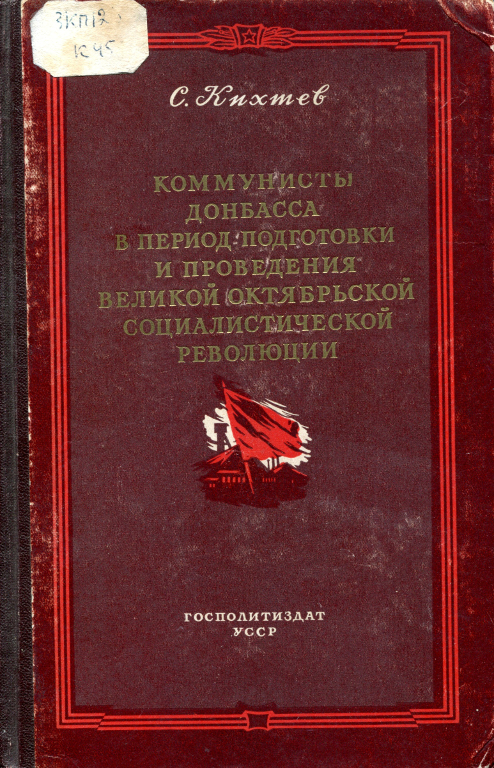 Коммунисты Донбасса в период подготовки и проведения Великой Октябрьской социалистической революции