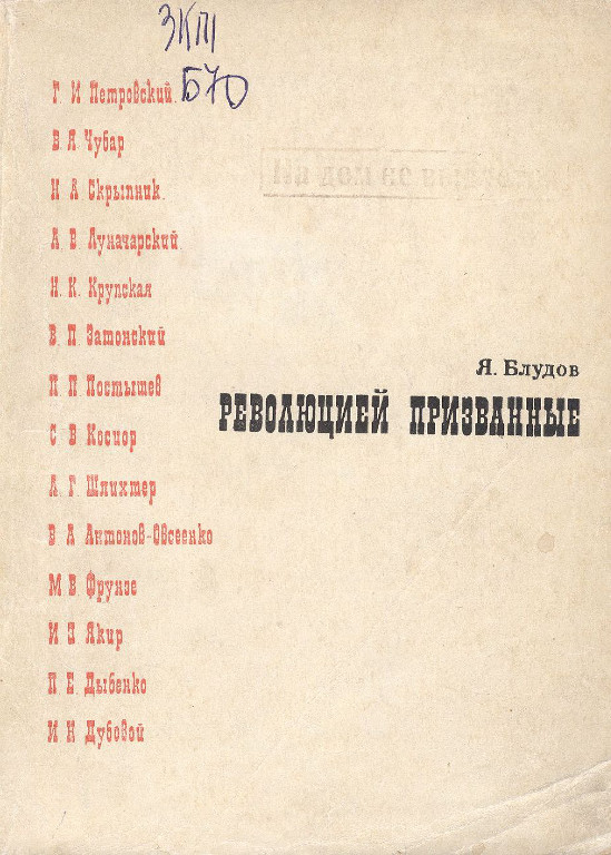 Революцией призванные. Штрихи к портретам