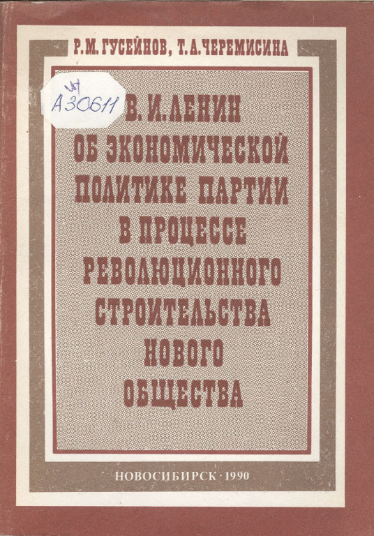 В. И. Ленин об экономической политике партии в процессе революционного строительства нового общества