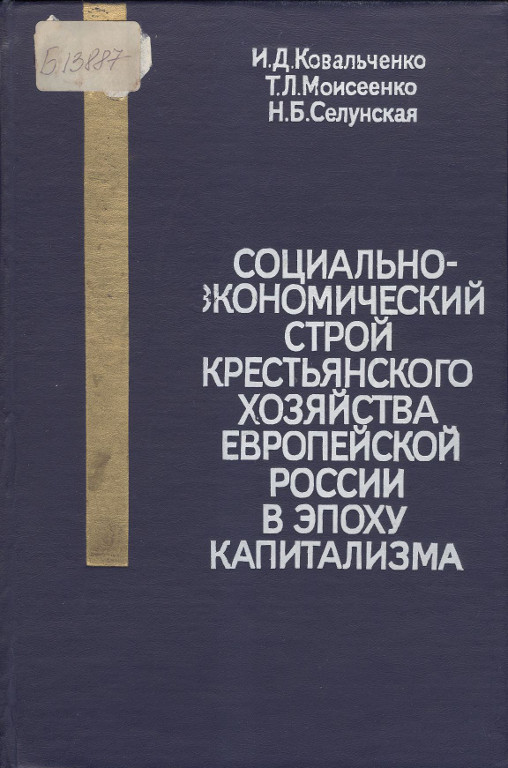 Социально-экономический строй крестьянского хозяйства европейской России в эпоху капитализма