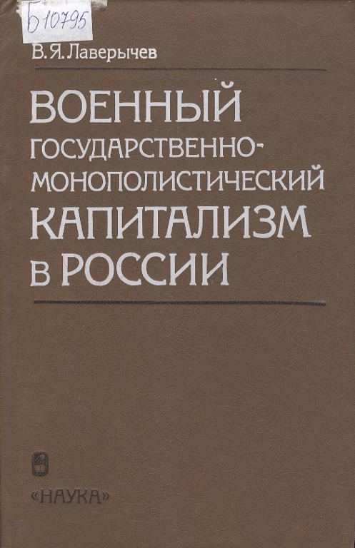 Военный государственно-монополистический капитализм в России