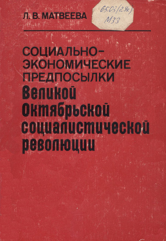 Социально-экономические предпосылки Великой Октябрьской социалистической революции