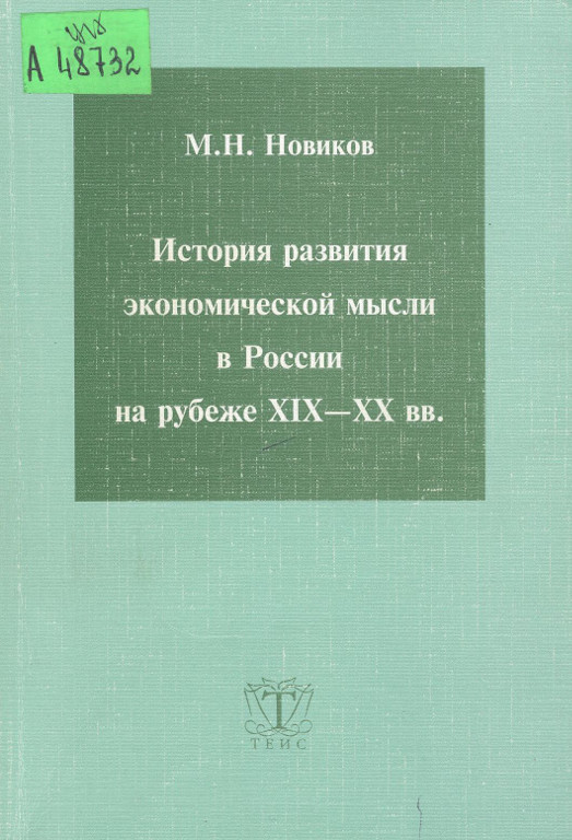 История развития экономической мысли в России на рубеже XIX–XX вв.