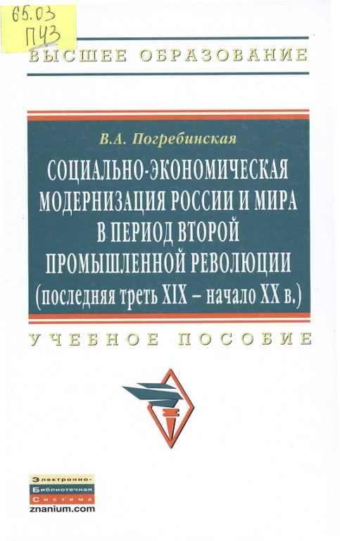 Социально-экономическая модернизация России и мира в период второй промышленной революции