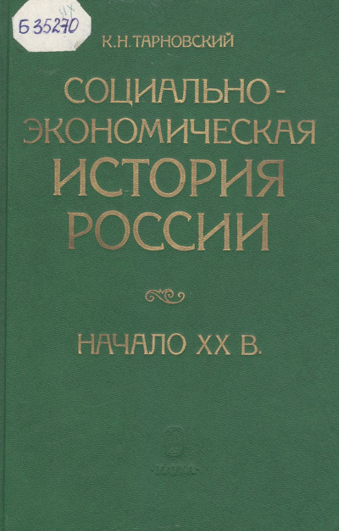 Социально-экономическая истории России. Начало XX в. Советская историография середины 50-х – начала 60-х годов