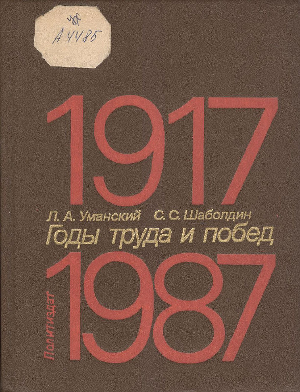 Году труда и побед 1917–1987