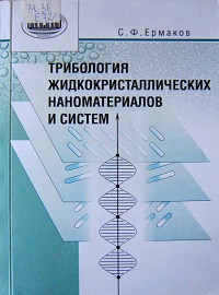 Трибология жидкокристаллических наноматериалов и систем