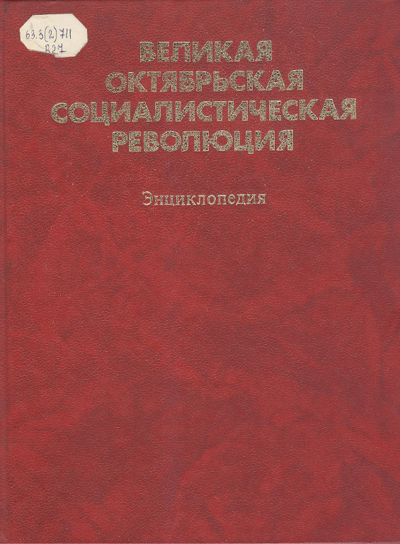 Великая Октябрьская социалистическая революция