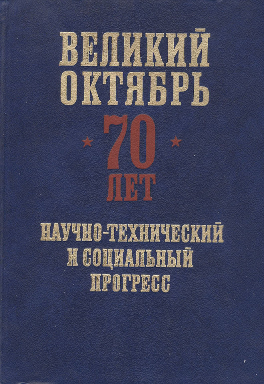 Великий октябрь - 70 лет. Научно-технический и социальный прогресс