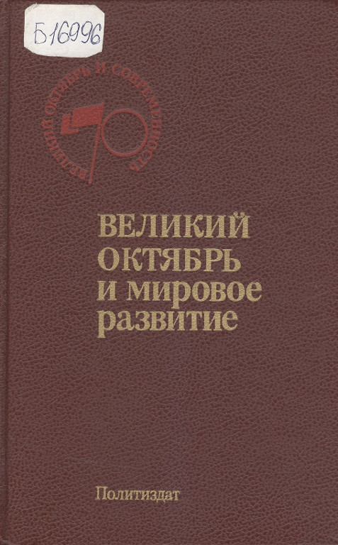 Великий Октябрь и современность. Великий Октябрь и мировое развитие