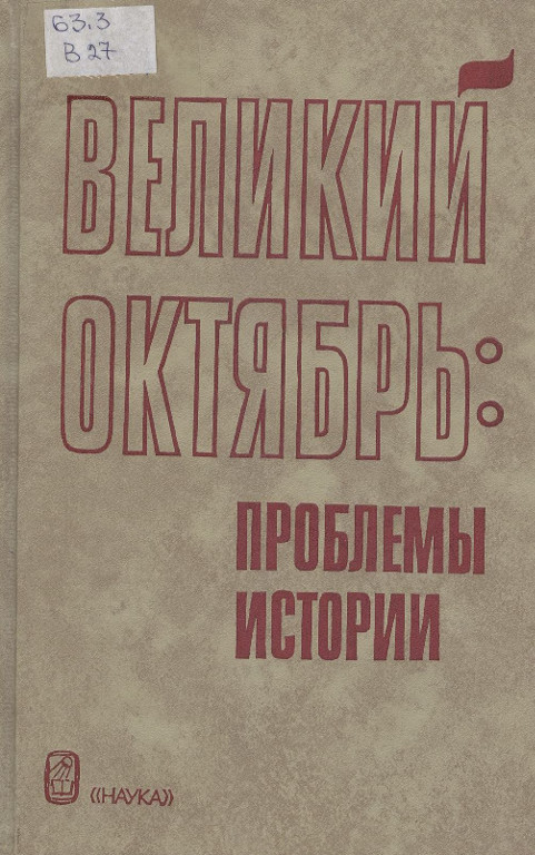 Великий Октябрь: проблемы истории