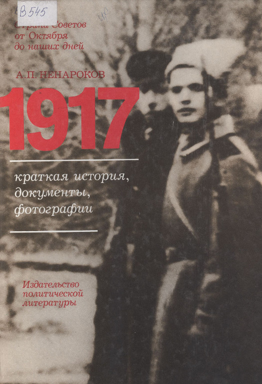 1917. Краткая история, документы, фотографии