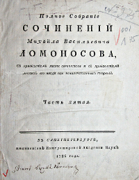 Полное собрание сочинений Михаила Васильевича Ломоносова, с приобщением жизни сочинителя и с прибавлением многих его нигде еще ненапечатанных творений. Ч. 5-6.