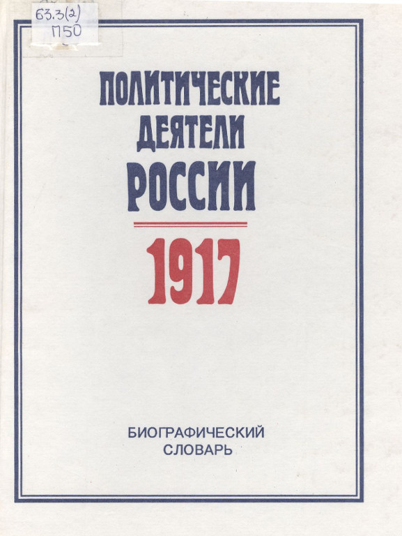 Политические деятели России. 1917