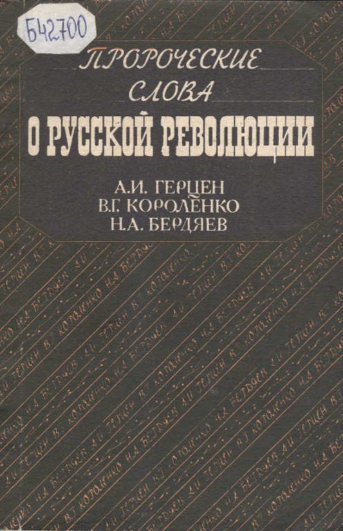 Пророческие слова о русской революции