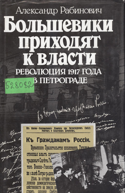 Большевики приходят к власти. Революция 1917 года в Петрограде