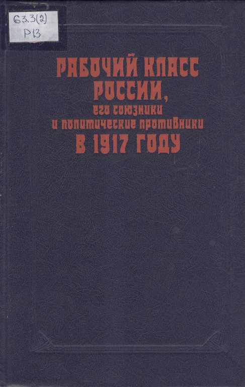 Рабочий класс России, его союзники и политические противники в 1917 году
