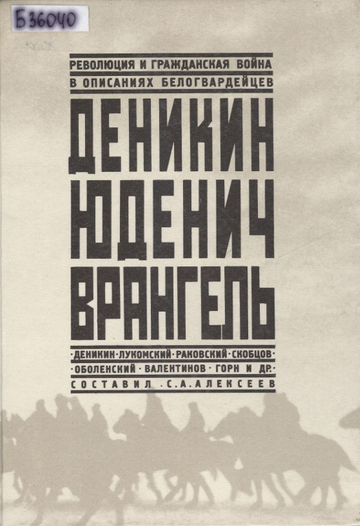 Революция и гражданская война в описаниях белогвардейцев. Деникин. Юденич. Врангель