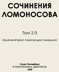 Ломоносов М.В. Сочинения Ломоносова. Т. 2-3. – Изд. 2-е