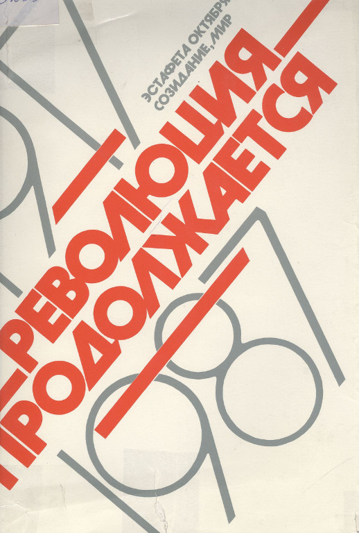 Революция продолжается. 1917–1987