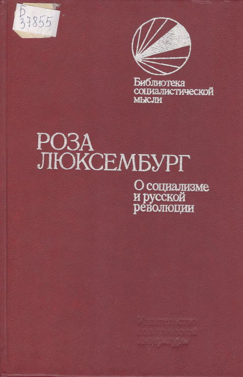 Роза Люксембург. О социализме и русской революции